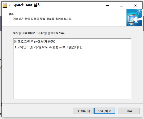 KT 인터넷 속도 측정 프로그램 설치