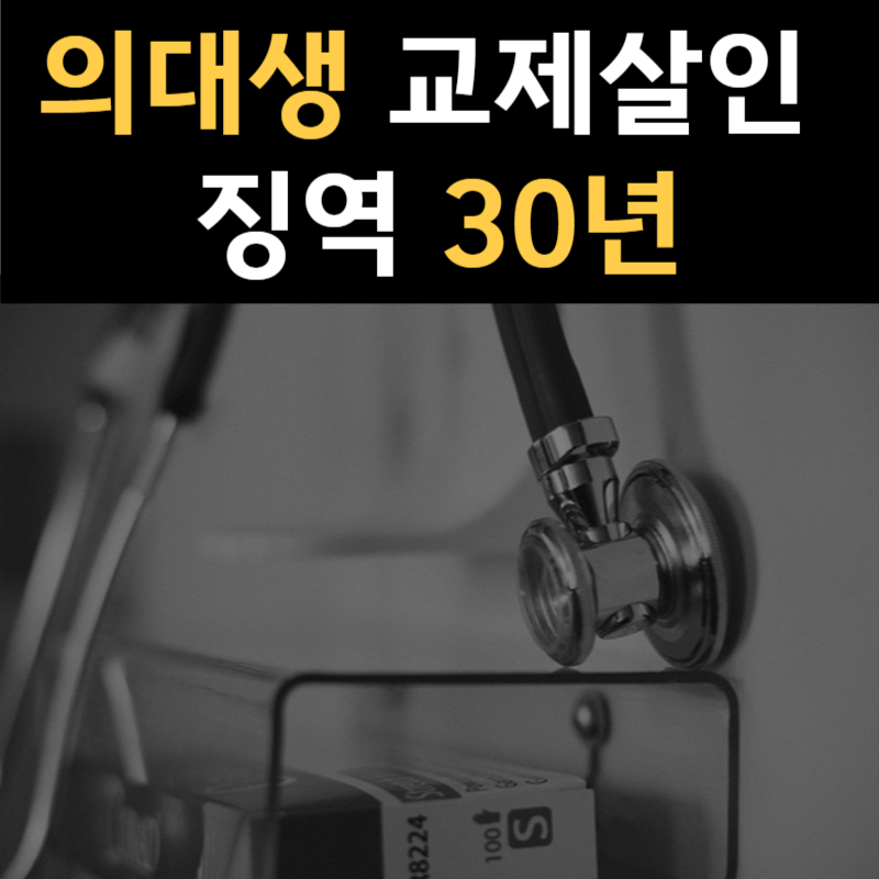 의대생 교제살인 사체 훼손 징역 30년