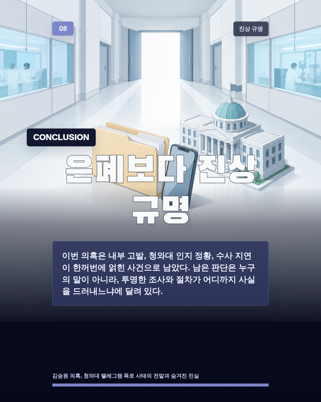 은폐보다 진상 규명