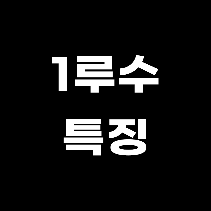 검정색 배경에 1루수 특징이라고 흰색으로 적힌 썸네일