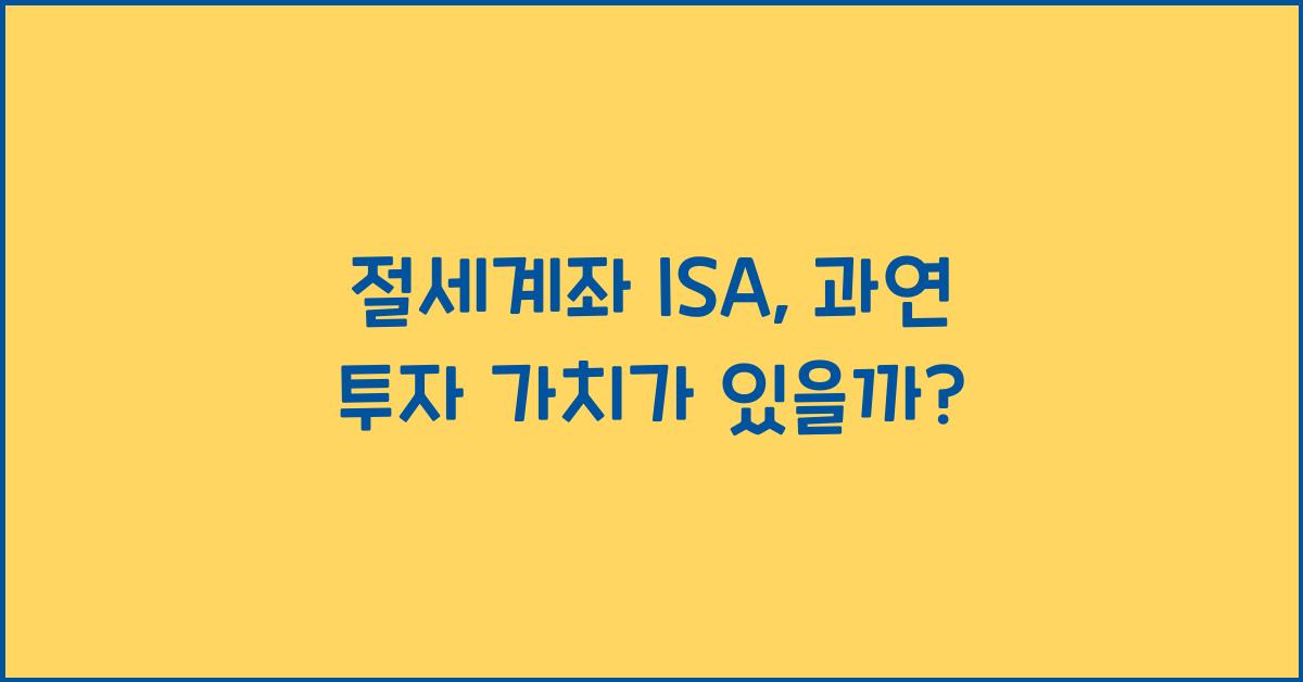 절세계좌 isa