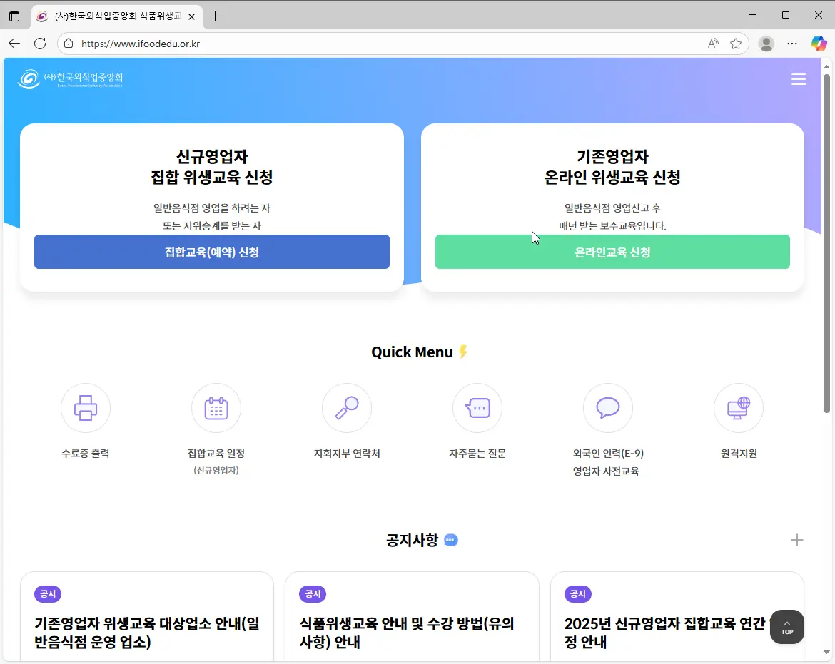 한국외식업중앙회-식품위생교육-홈페이지