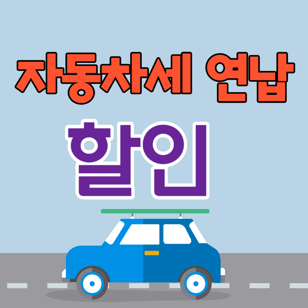 2024 자동차세 연납 할인