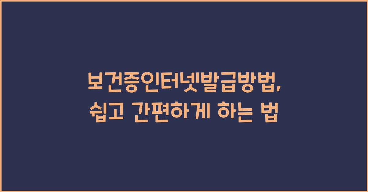 보건증인터넷발급방법
