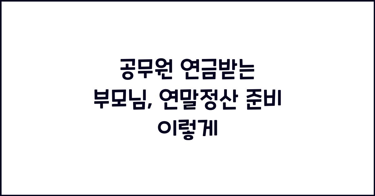 공무원 연금받는 부모님 연말정산
