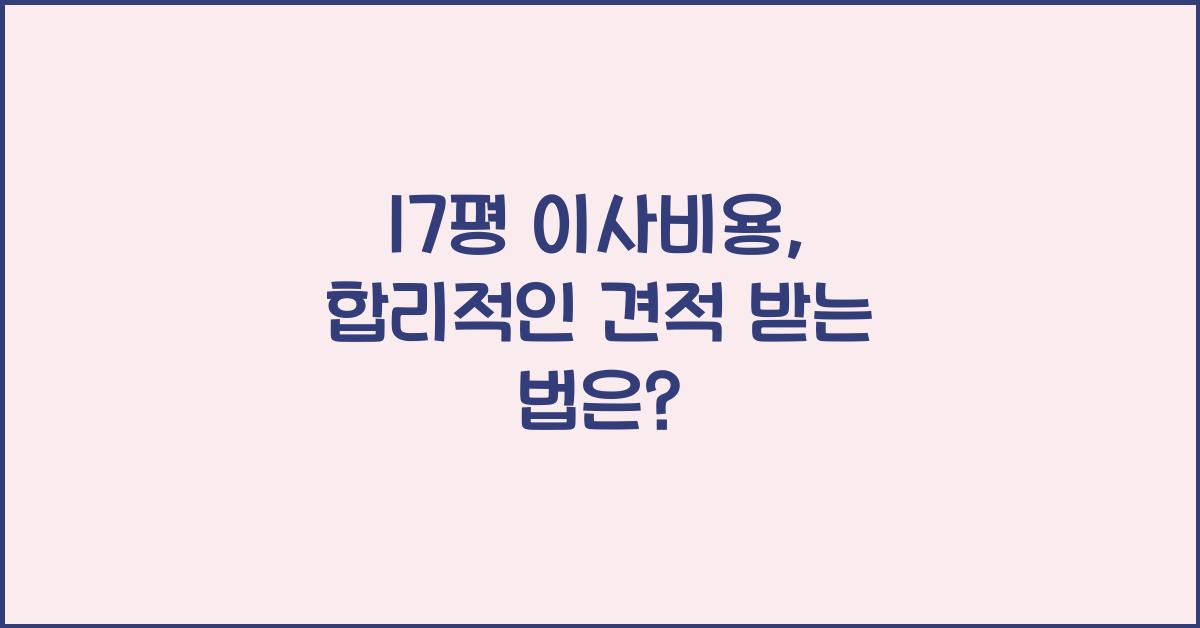 17평 이사비용
