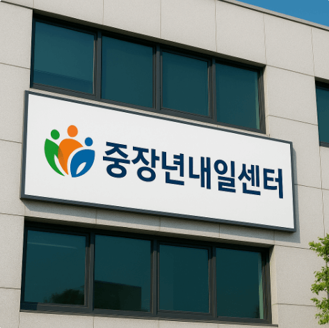 중장년내일센터