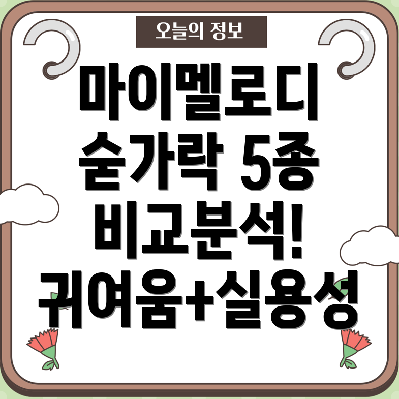 마이멜로디숟가락케이스5종비교분석귀여움과실용성을모두갖춘최고의선택은