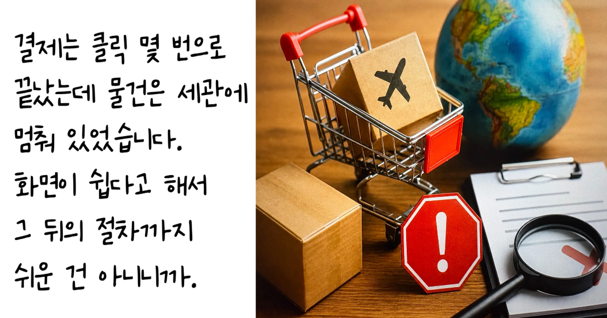 미니어처 쇼핑카트에 담긴 비행기 표시 상자와 지구본 앞에 통관 제한과 관세 부과를 상징하는 붉은색 육각형 경고 표지판과 세관 서류 및 돋보기가 놓여 있는 모습을 나타낸 해외직구 규정 이미지