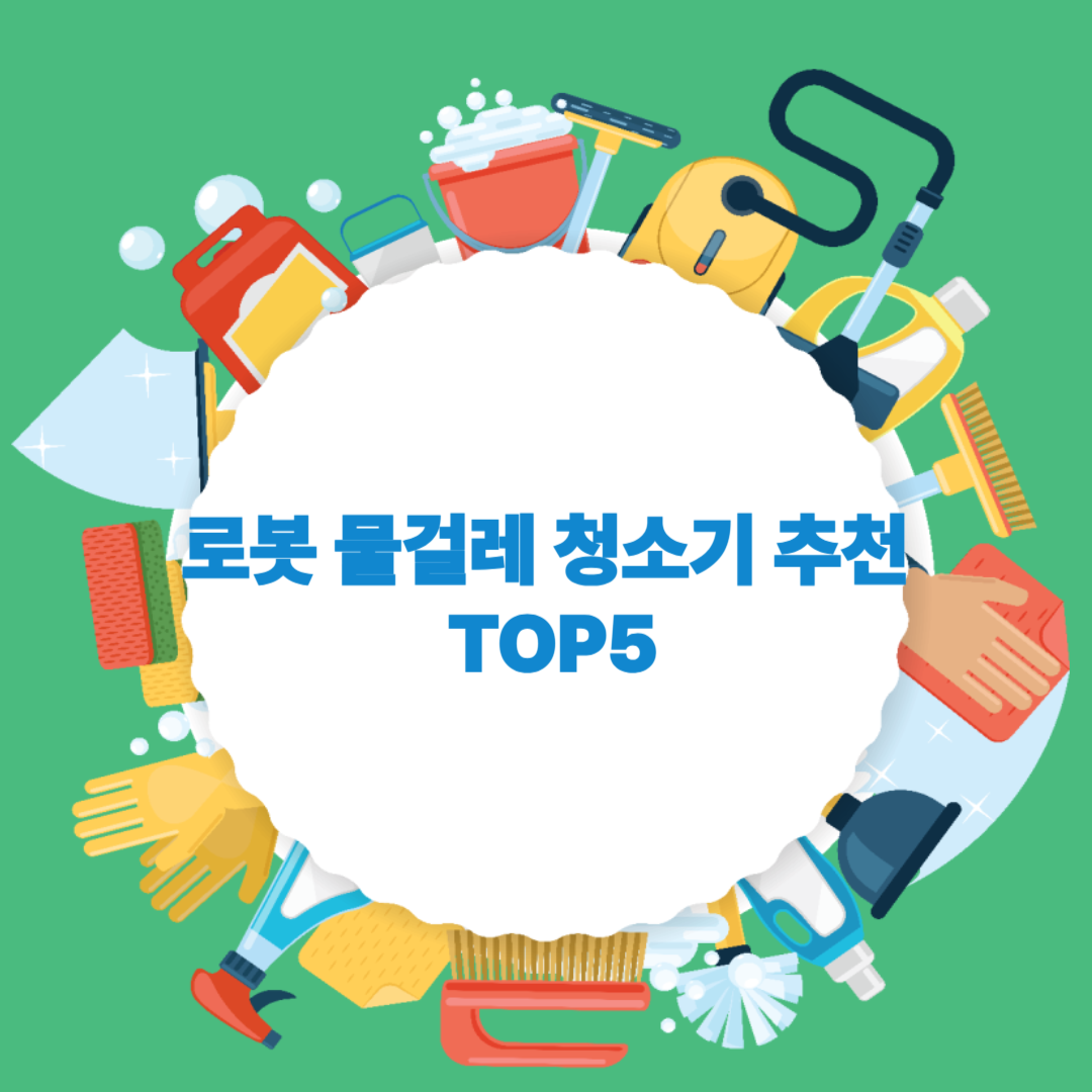 로봇 물걸레 청소기 추천 BEST 5