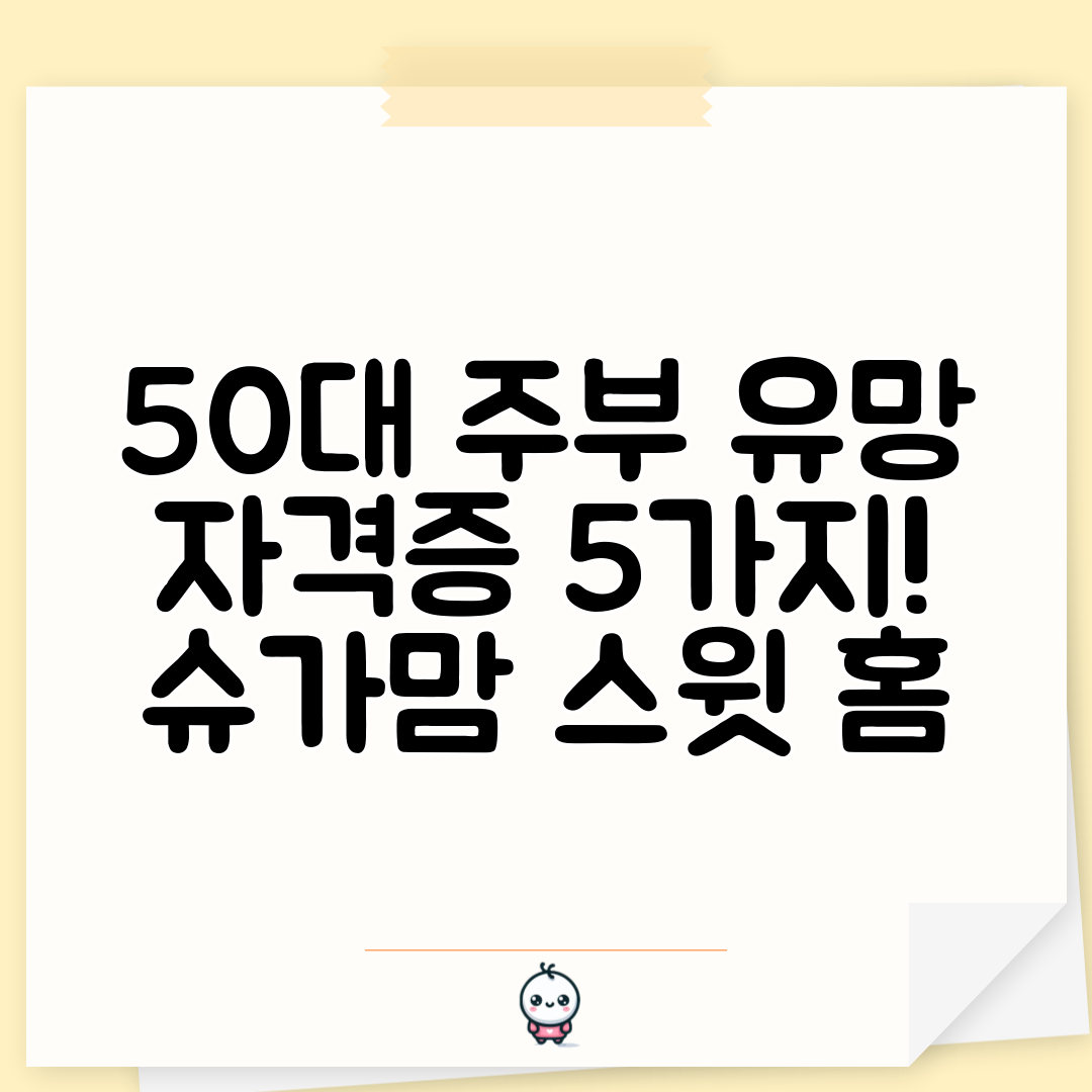 50대 주부 유망 자격증 5가지! 슈가맘 스윗 홈