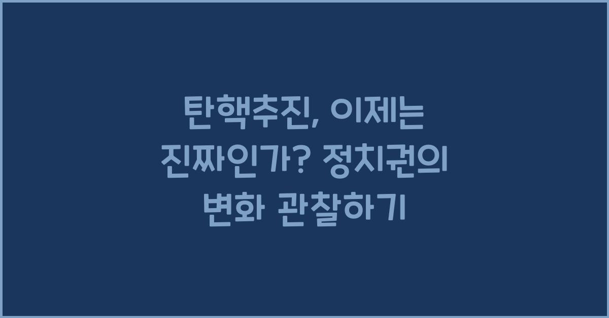 탄핵추진