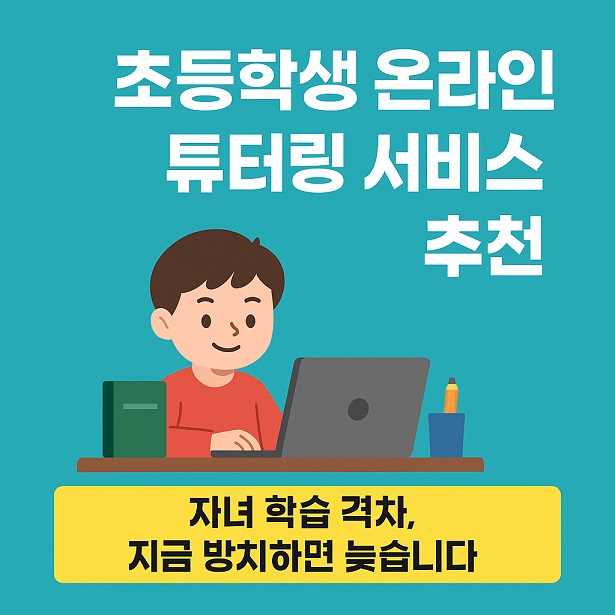 초등학생 온라인 튜터링