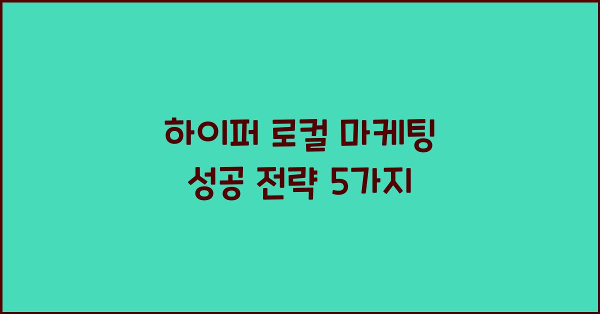 하이퍼 로컬 마케팅