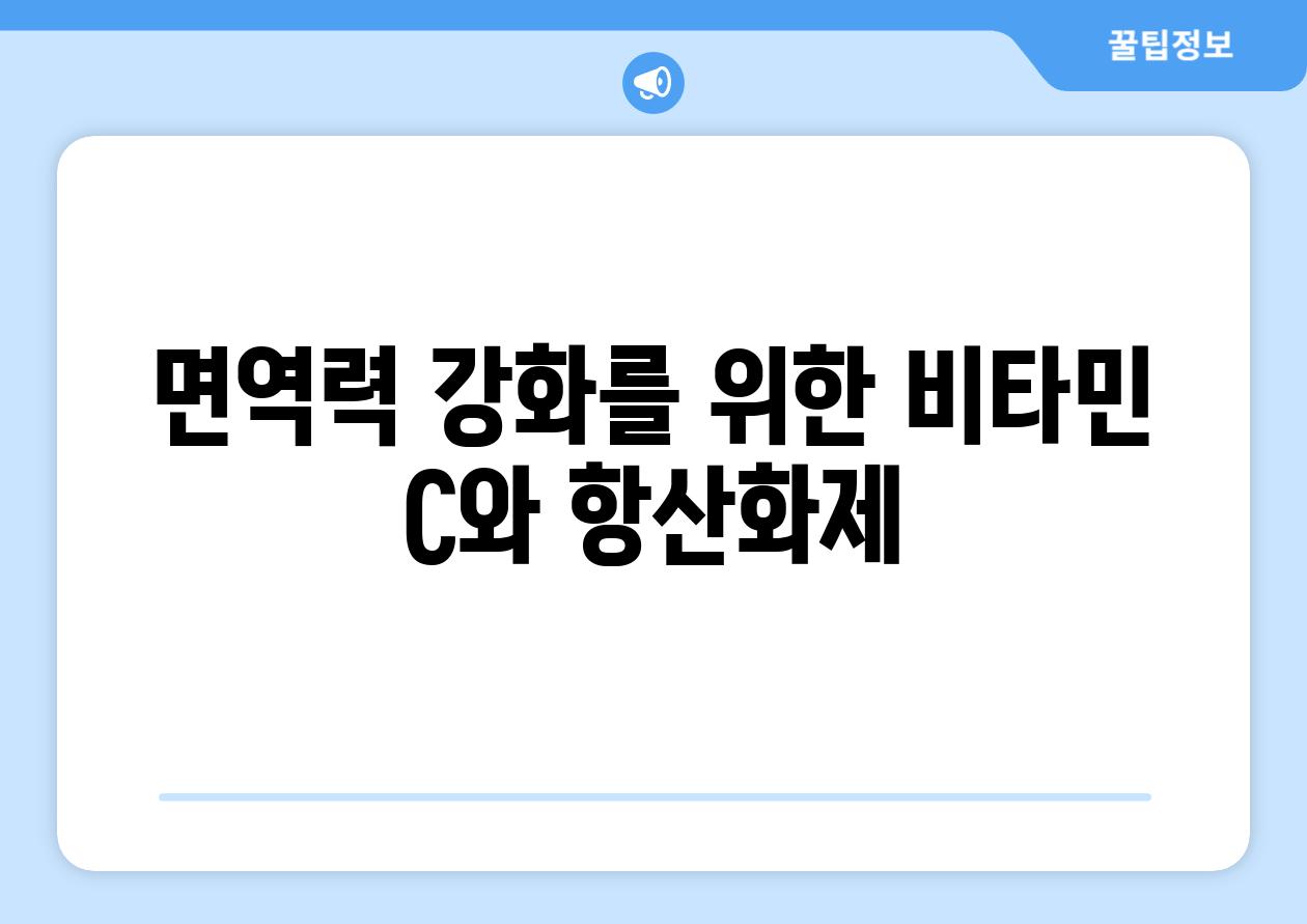 면역력 강화를 위한 비타민 C와 항산화제