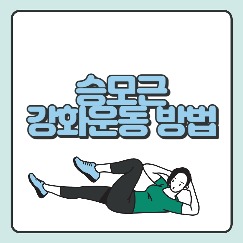 승모근 강화운동 방법