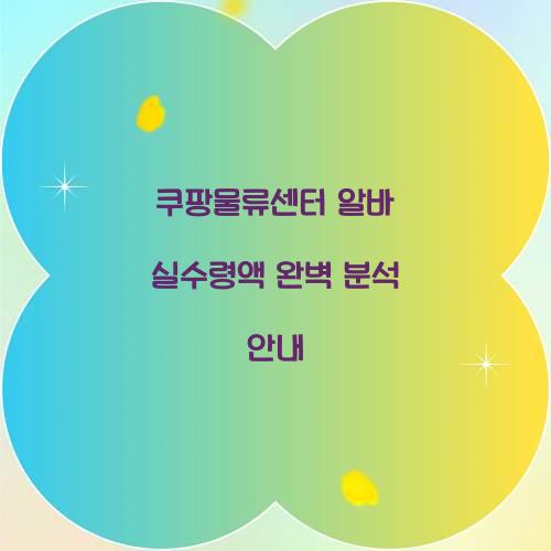 쿠팡물류센터 알바 실수령액
