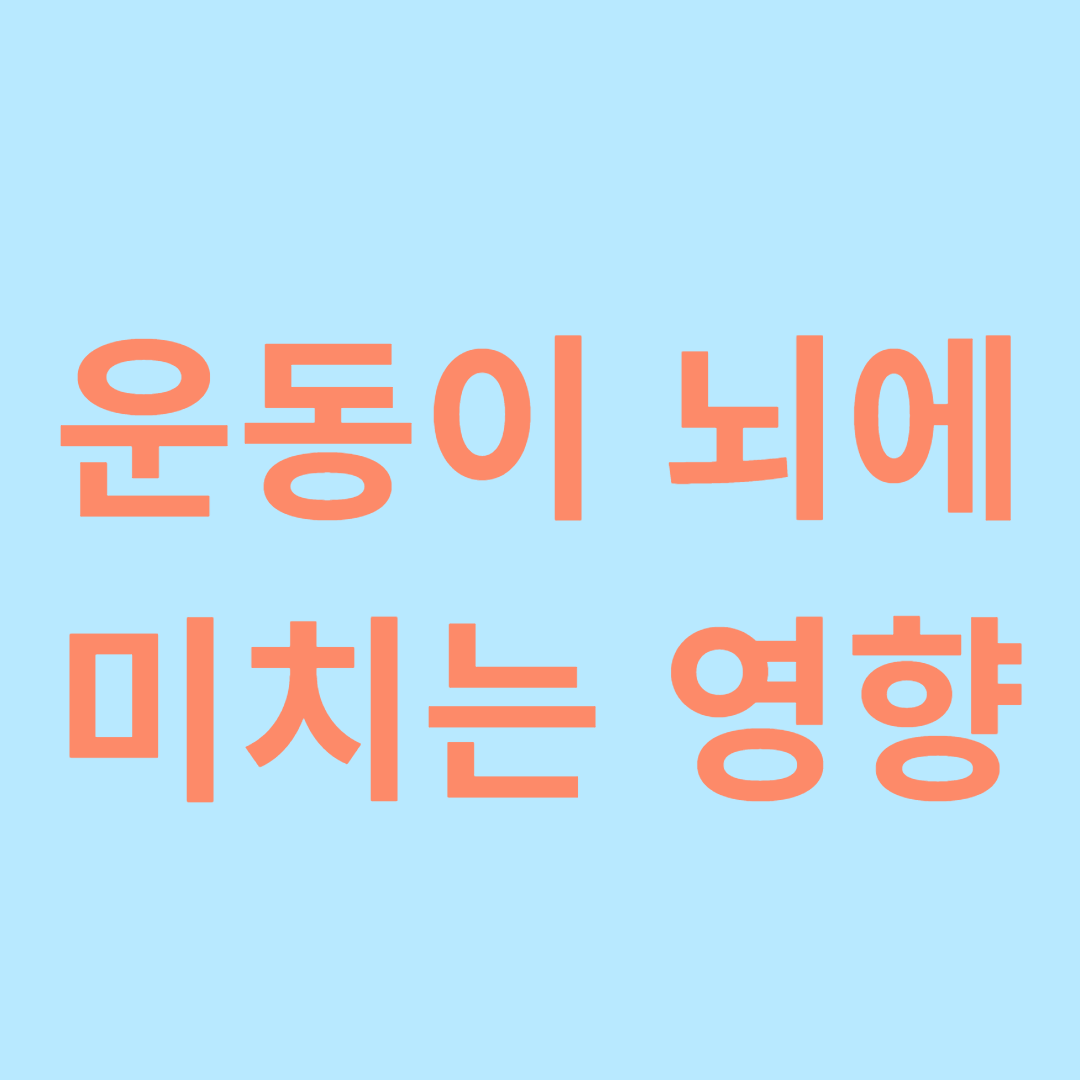 운동이 뇌에 미치는 영향