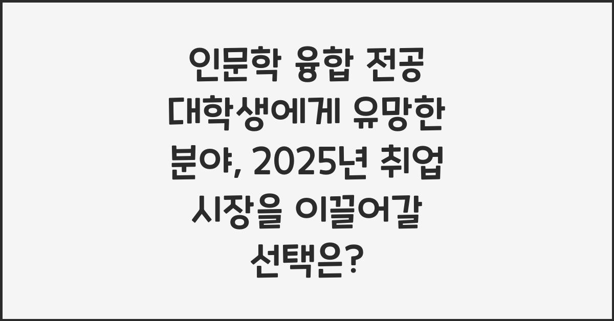 인문학 융합 전공 대학생에게 유망한 분야