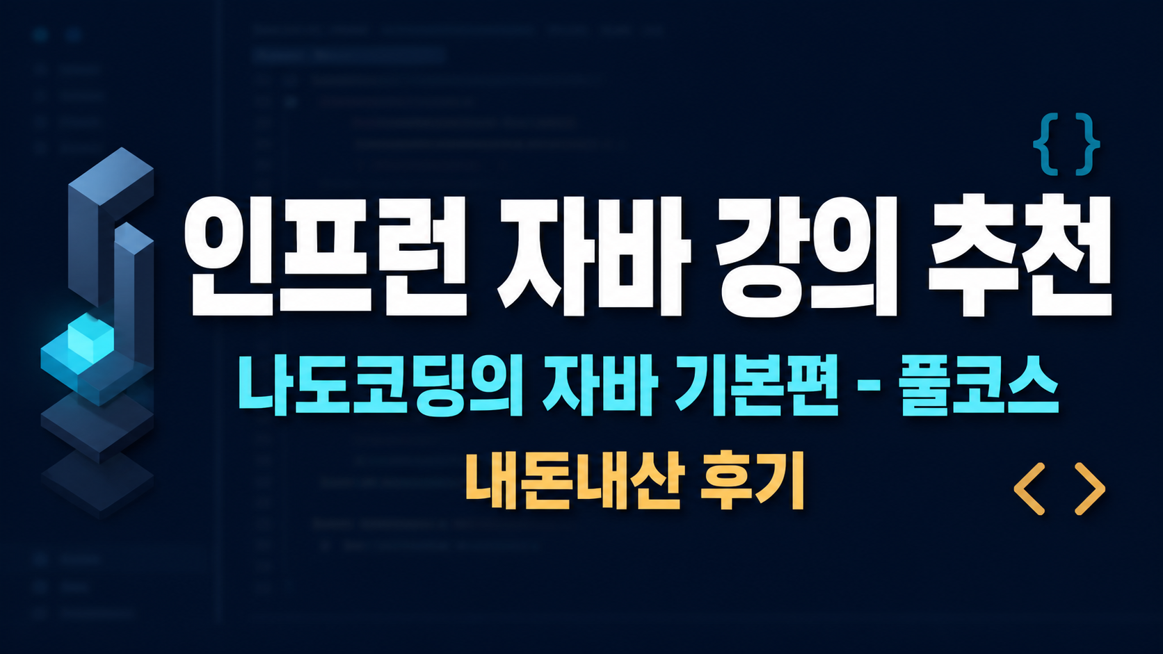 나도코딩 자바 기본편 풀코스 수강 후기를 대표하는 이미지