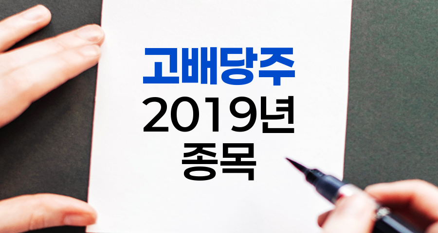 고배당주 2019년 상위 종목과 투자 전략