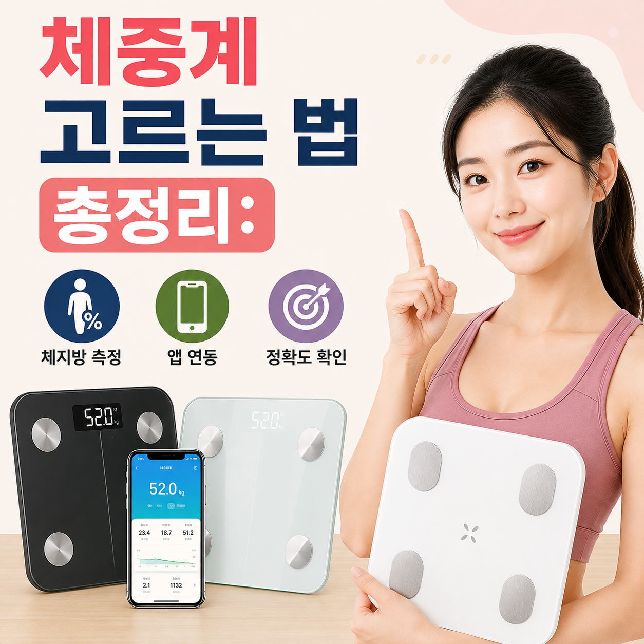 체중계 고르는 법