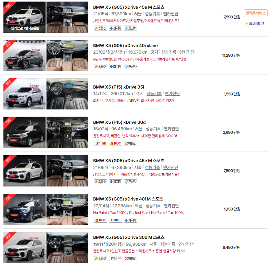 BMW X5 - 실시간 매물 시세