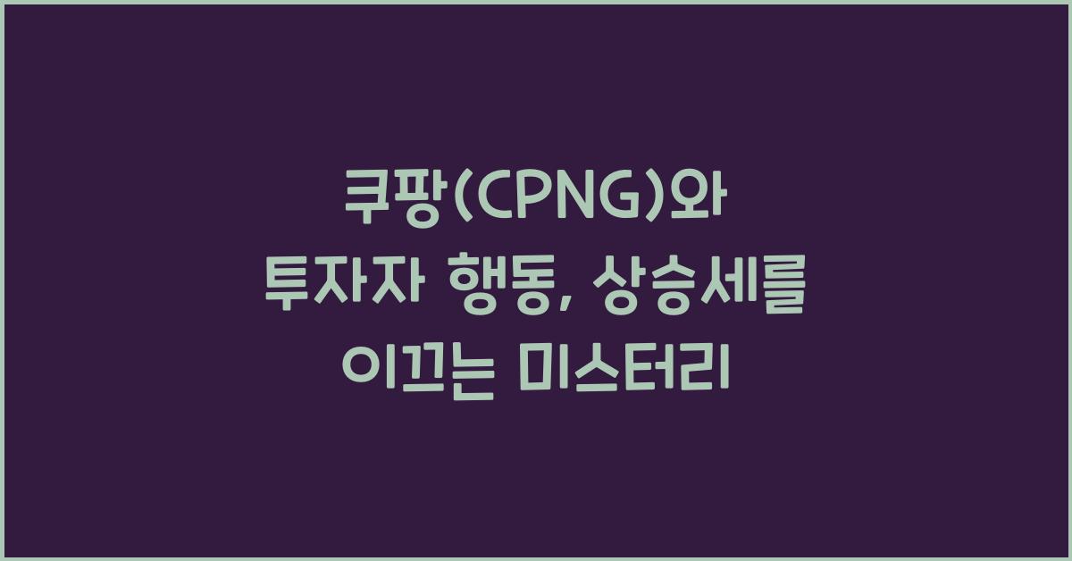 쿠팡(CPNG)와 투자자 행동