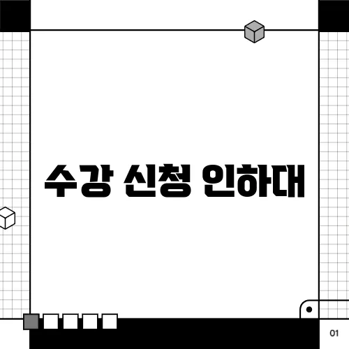 수강 신청 인하대