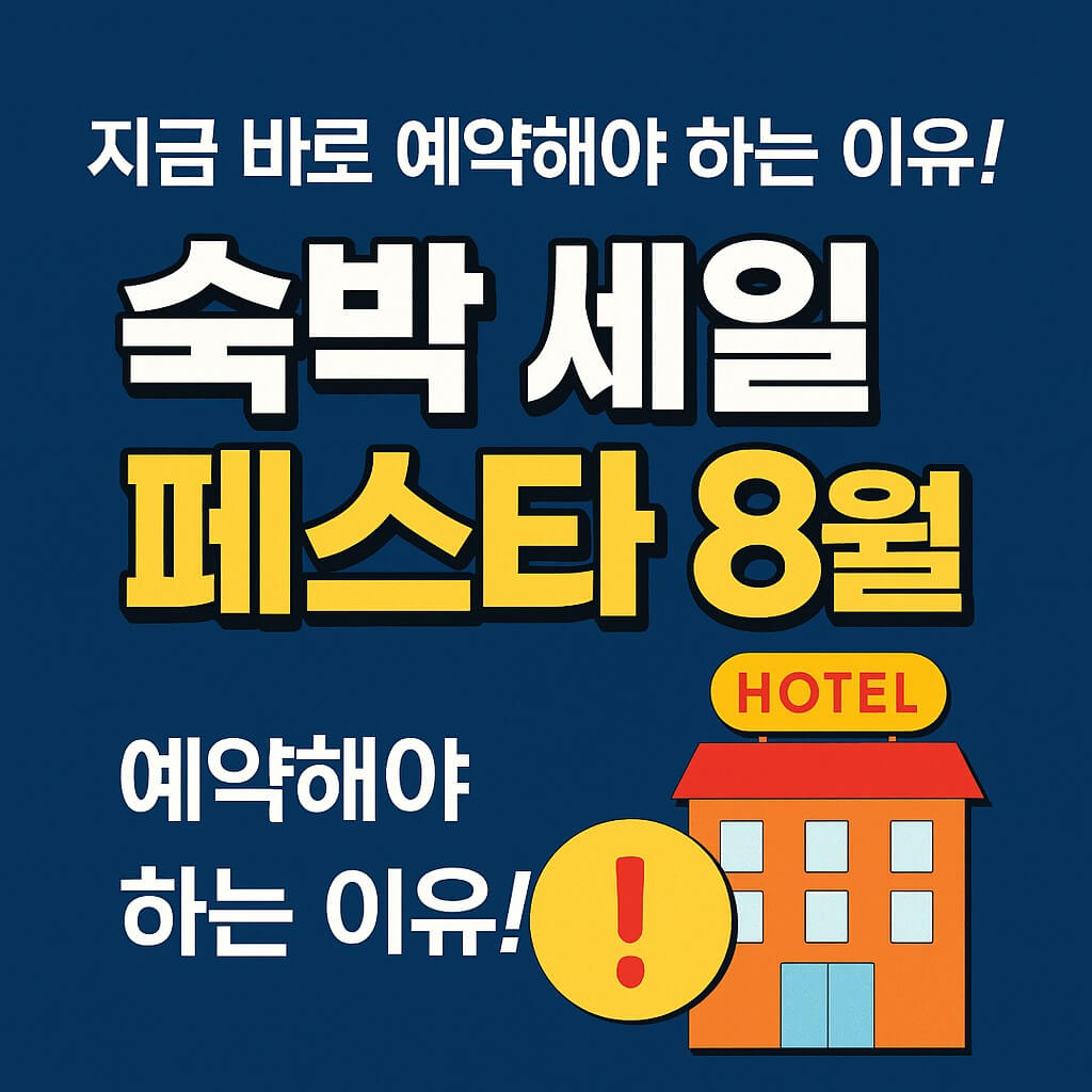 숙박 세일 페스타 8월, 지금 바로 예약해야 하는 이유!