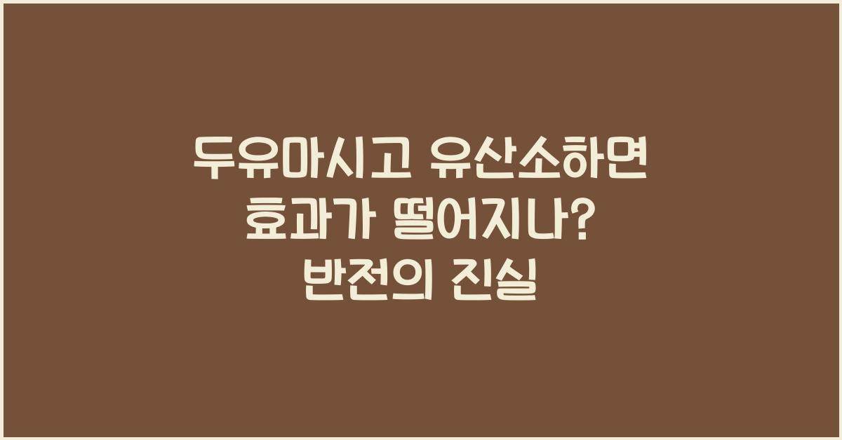 두유마시고 유산소하면 효과가 떨어지나?