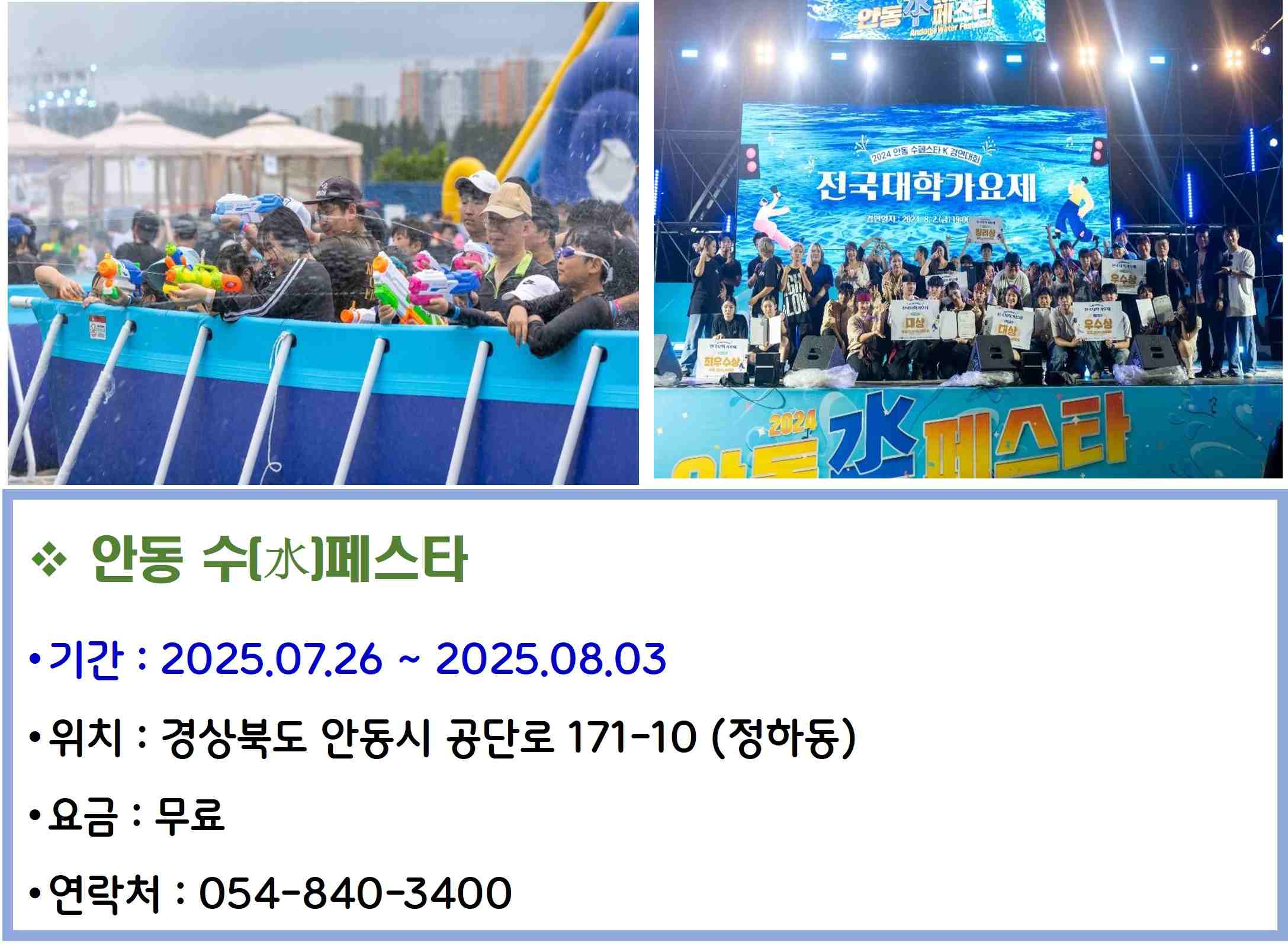 안동 수水페스타