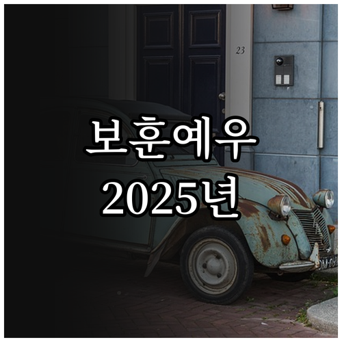 동대문구 2025 보훈예우수당: 누가..
