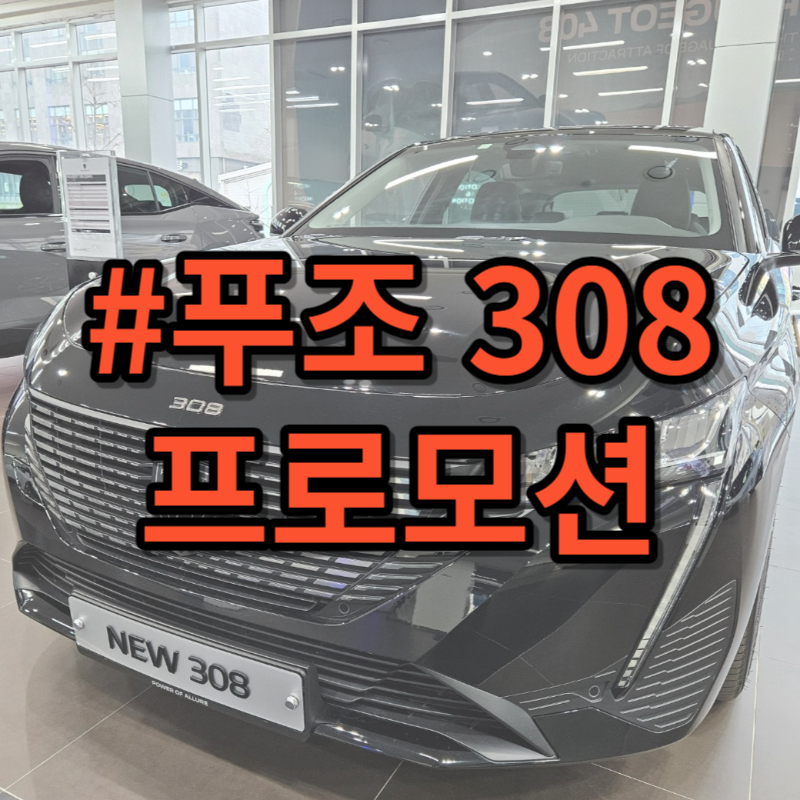 푸조 308