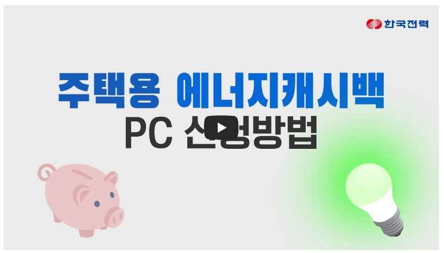 한전 에너지 캐시백