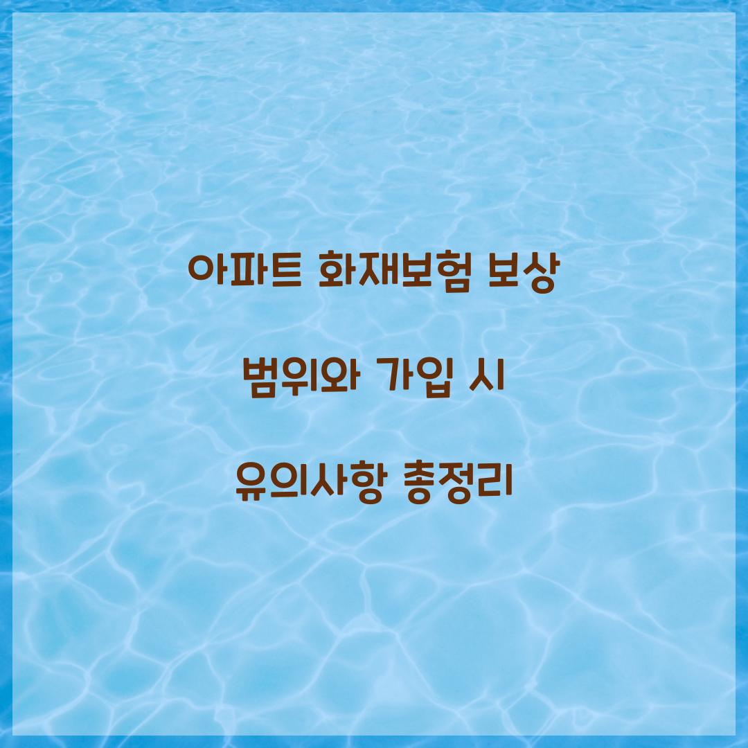 아파트 화재보험 보상 범위