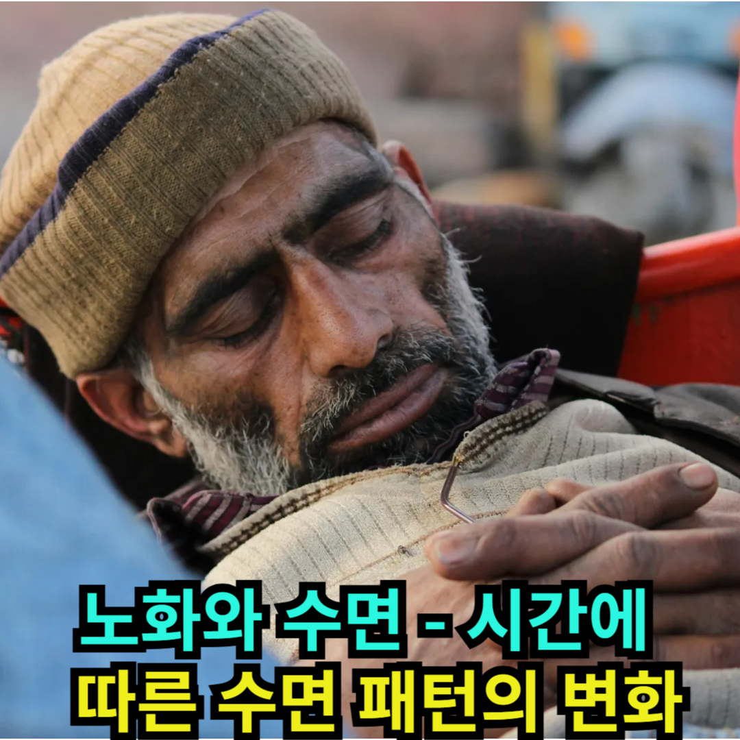 노화와 수면 - 시간에 따른 수면 패턴의 변화