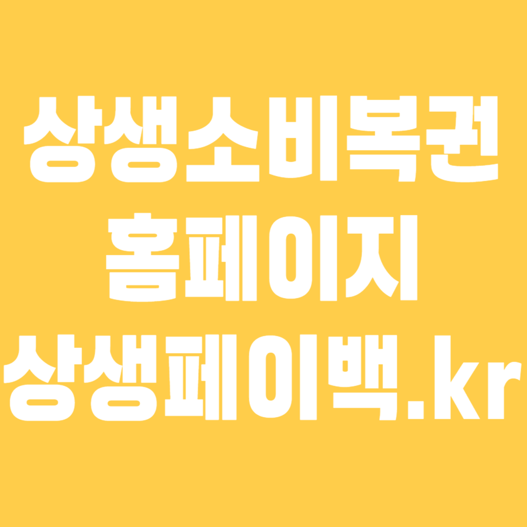 상생소비복권 홈페이지 상생페이백kr