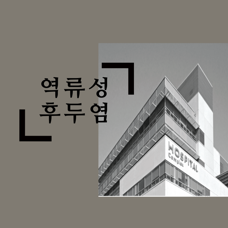 역류성후두염병원