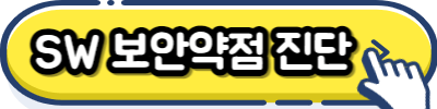 SW 보안약점 진단 신청버튼