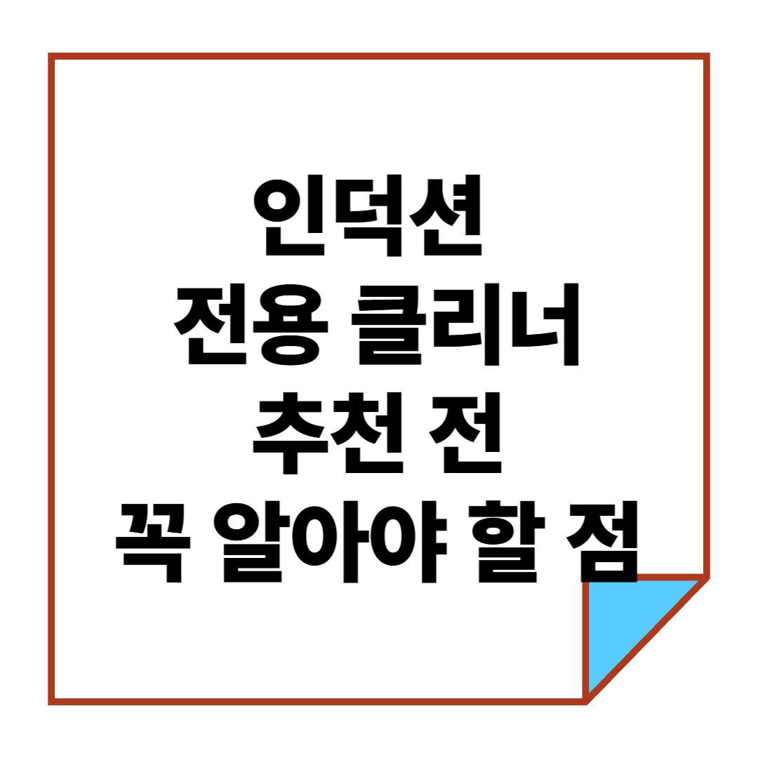 인덕션 전용 클리너 추천 전 꼭 알아야 할 점