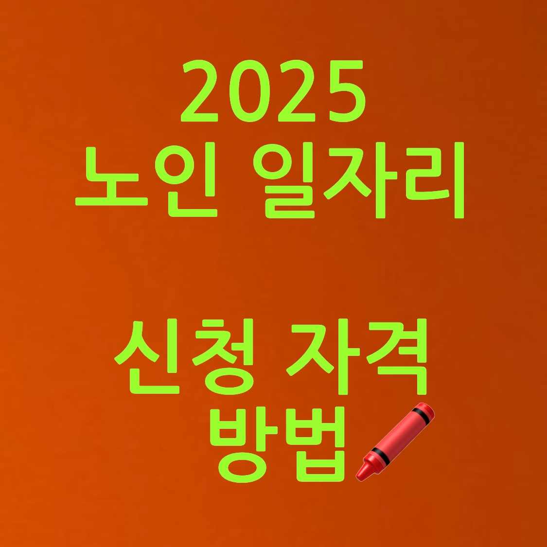 2025년 노인 일자리 신청 포스터