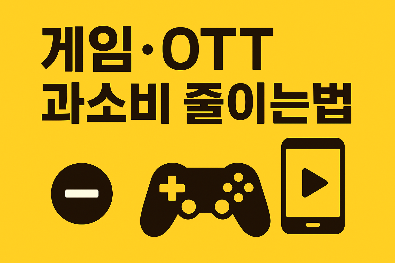 게임&middot;OTT 과소비 줄이는 법