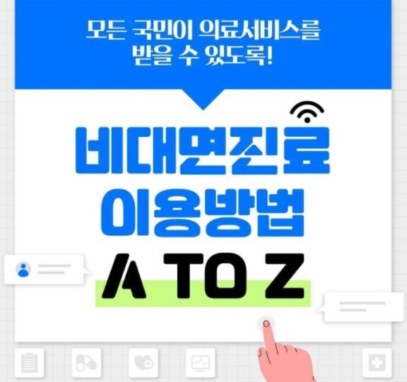 비대면진료-이용방법