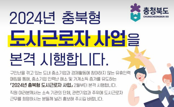 2024년 충북형 도시근로자 사업