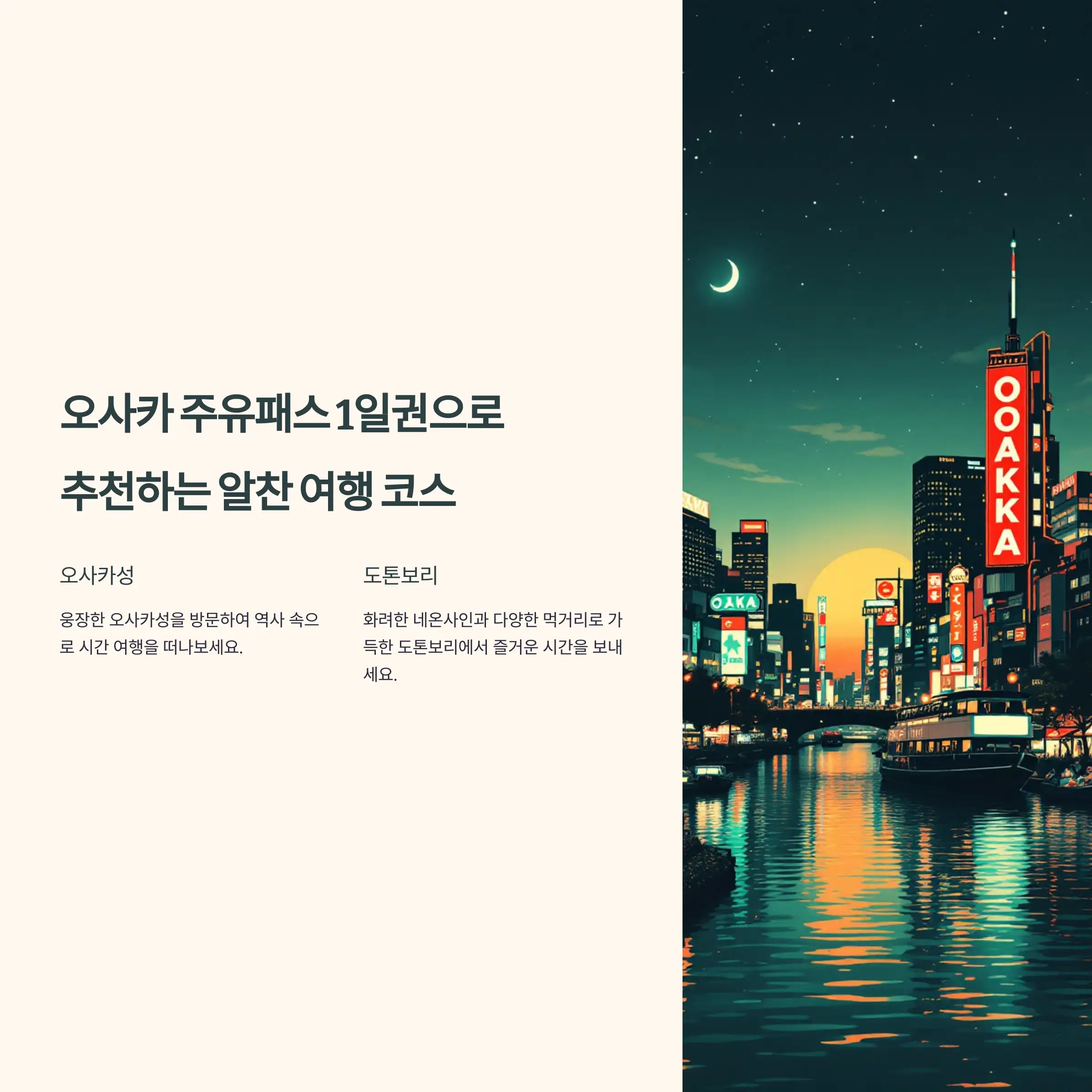 오사카 주유패스 1일권 추천 여행코스