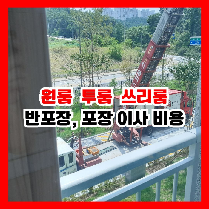 이삿짐차량과 사다리차