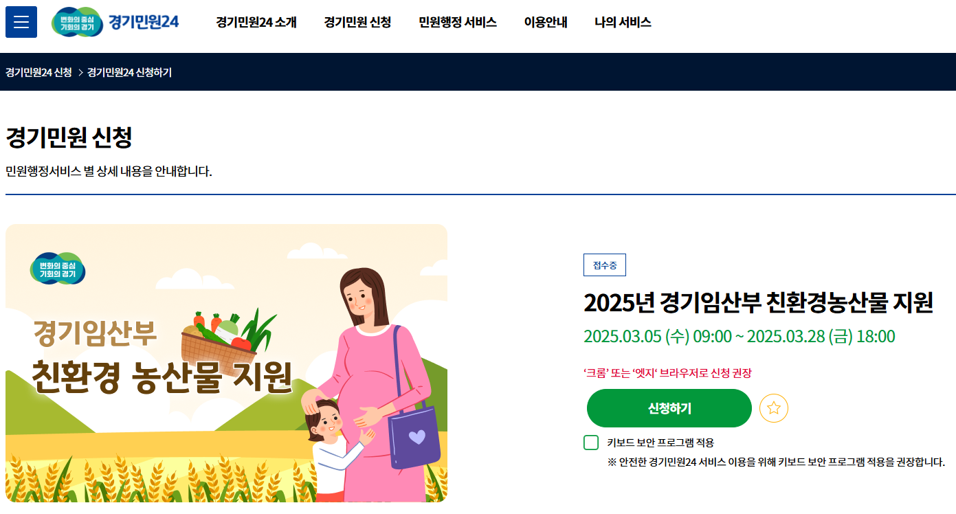 경기민원24-임산부-친환경-농산물-지원사업-신청하기