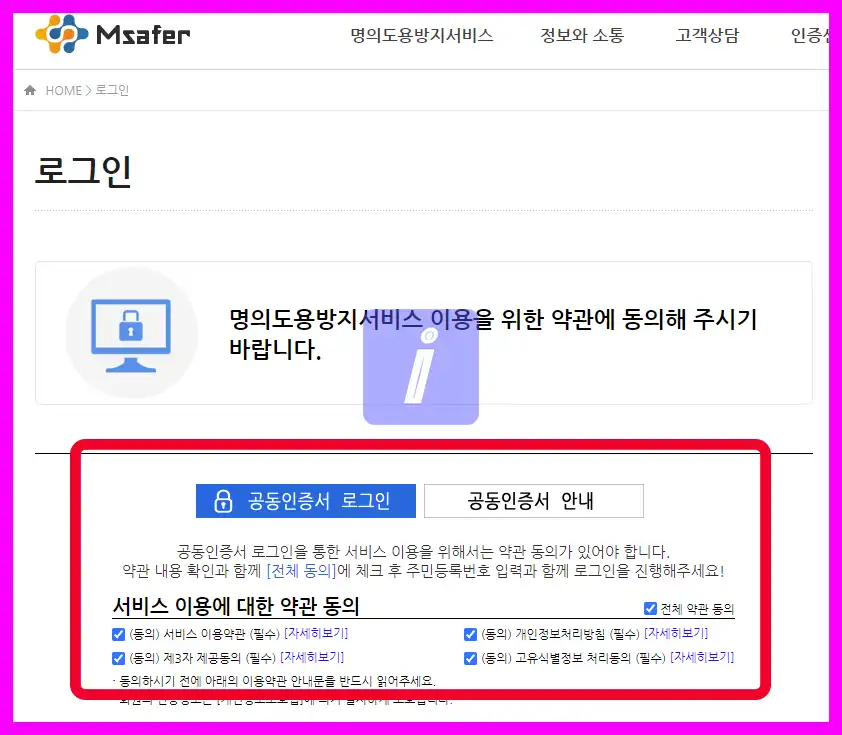 엠세이퍼 모바일 가입제한 설정, 해지방법 명의도용방지서비스