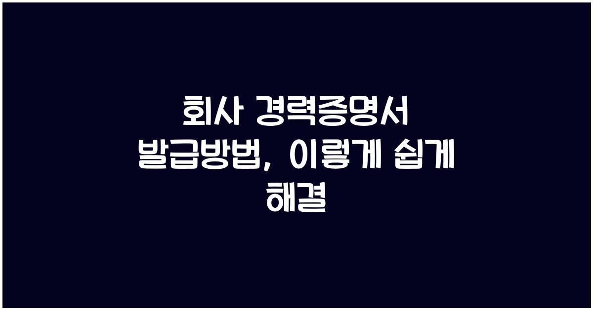 회사 경력증명서 발급방법